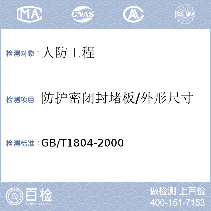 防护密闭封堵板/外形尺寸 一般公差 未注公差的线性和角度尺寸的公差