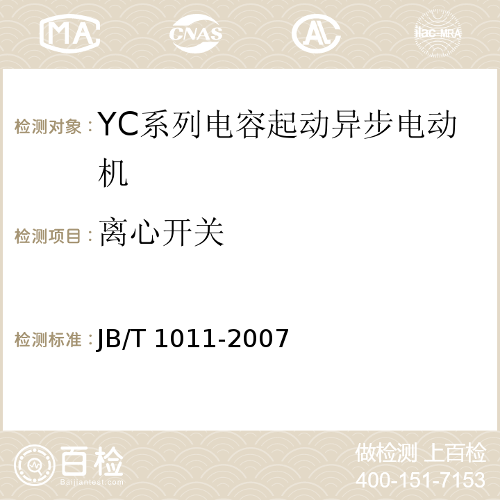 离心开关 YC系列电容起动异步电动机技术条件JB/T 1011-2007