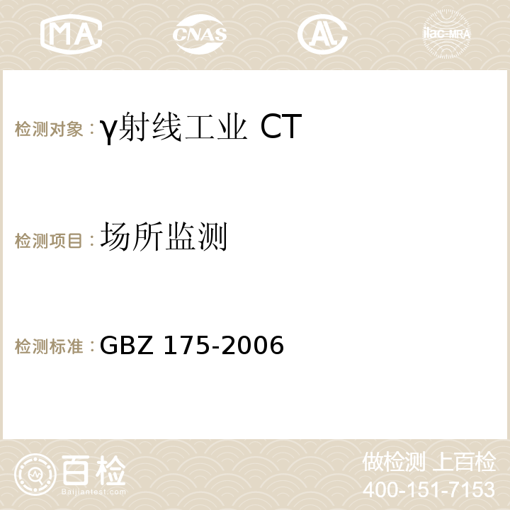 场所监测 GBZ 175-2006 γ射线工业CT放射卫生防护标准