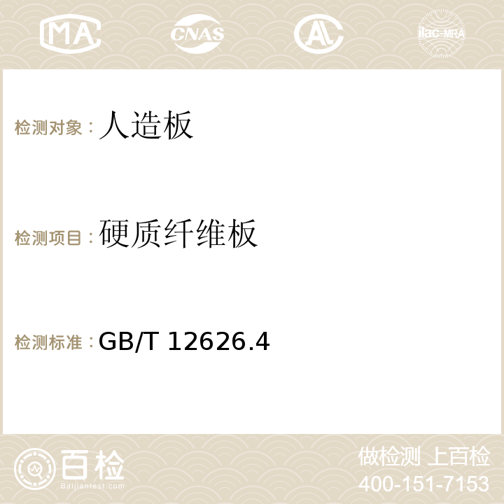 硬质纤维板 GB/T 12626.4～9-2015 湿法