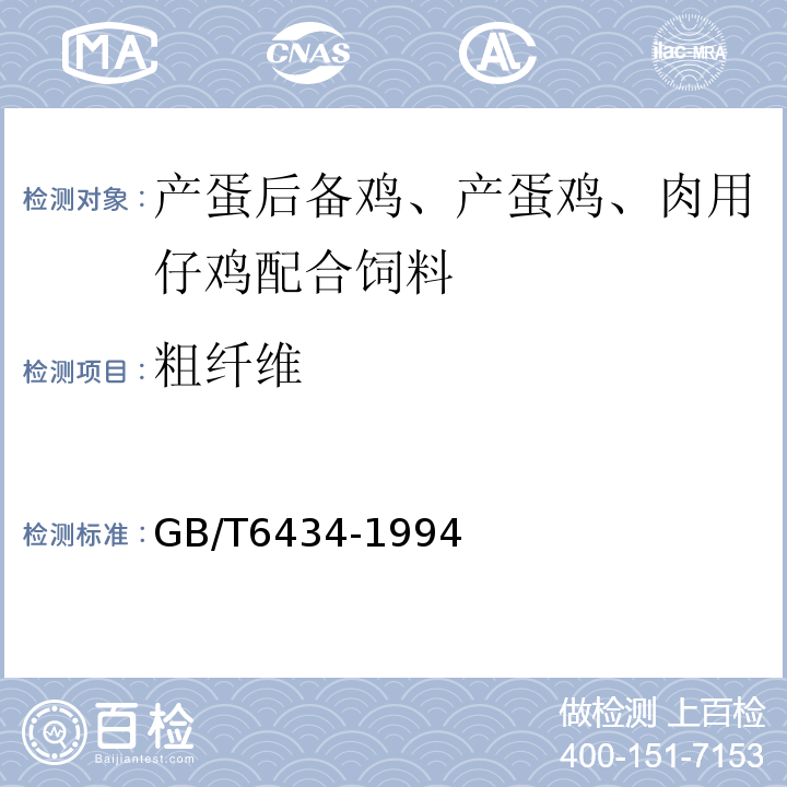 粗纤维 GB/T 6434-1994 饲料中粗纤维测定方法