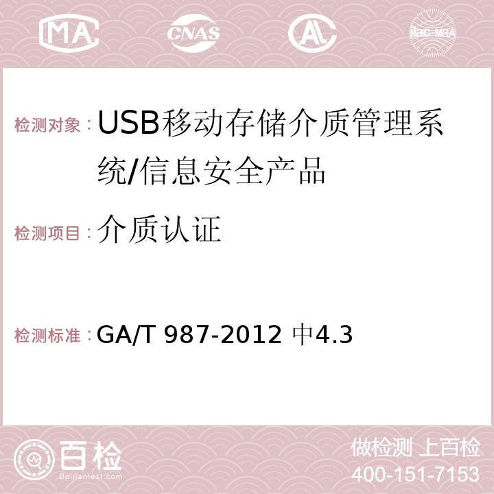 介质认证 信息安全技术 USB移动存储介质管理系统安全技术要求 /GA/T 987-2012 中4.3