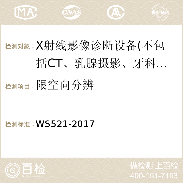 限空向分辨 WS 521-2017 医用数字X射线摄影（DR）系统质量控制检测规范