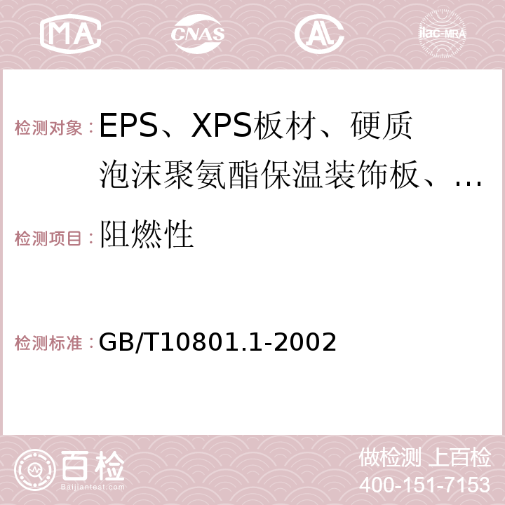 阻燃性 绝热用模塑聚苯乙烯泡沫塑料 GB/T10801.1-2002