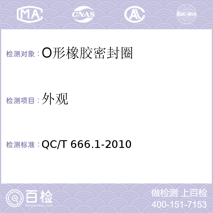 外观 汽车空调用密封件 第1部分 O形橡胶密封圈 QC/T 666.1-2010