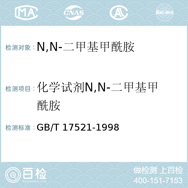 化学试剂N,N-二甲基甲酰胺 GB/T 17521-1998 化学试剂 N,N-二甲基甲酰胺