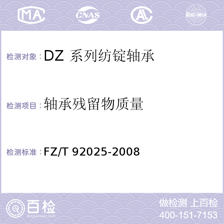 轴承残留物质量 DZ 系列纺锭轴承FZ/T 92025-2008