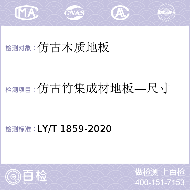 仿古竹集成材地板—尺寸 仿古木质地板LY/T 1859-2020