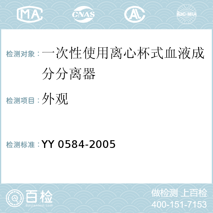 外观 YY 0584-2005 一次性使用离心杯式血液成分分离器