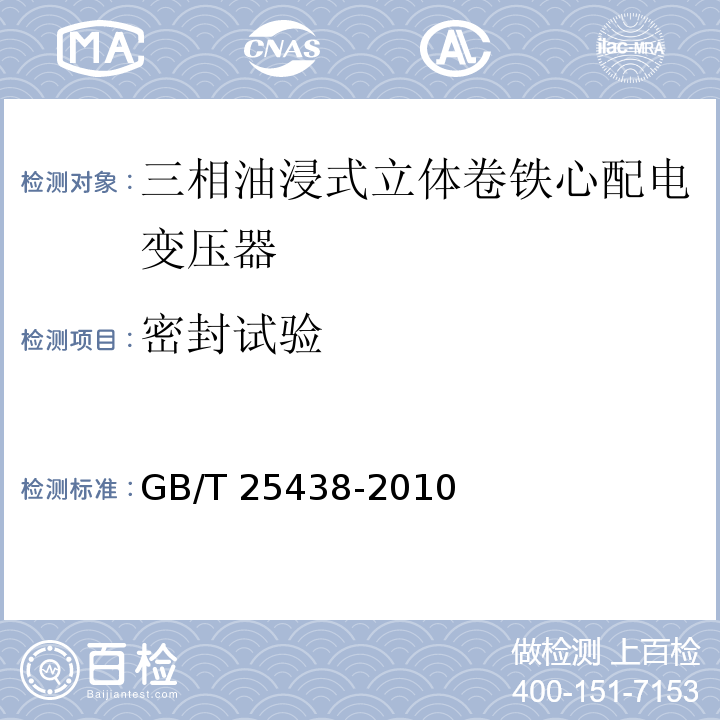 密封试验 GB/T 25438-2010 三相油浸式立体卷铁心配电变压器技术参数和要求