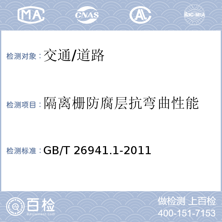 隔離柵防腐層抗彎曲性能 隔離柵 第1部分 通則