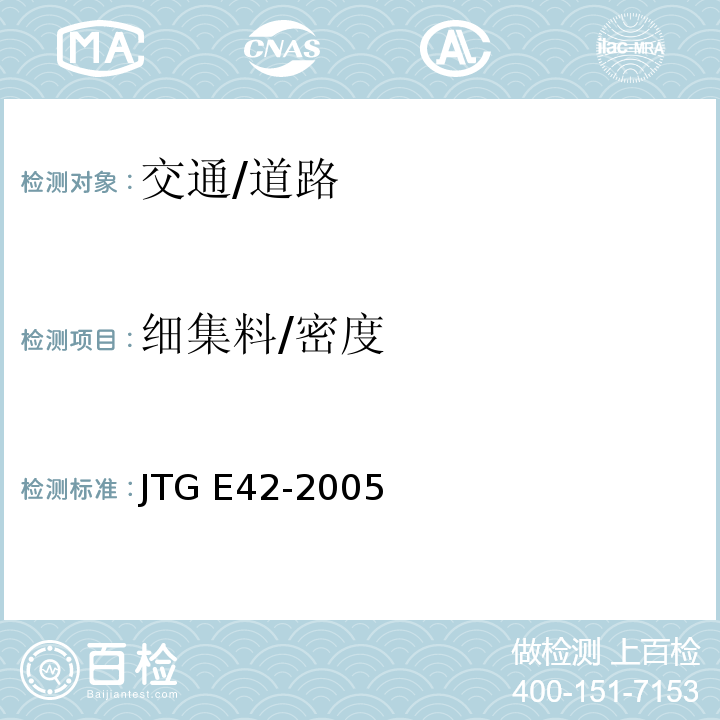 细集料/密度 JTG E42-2005 公路工程集料试验规程