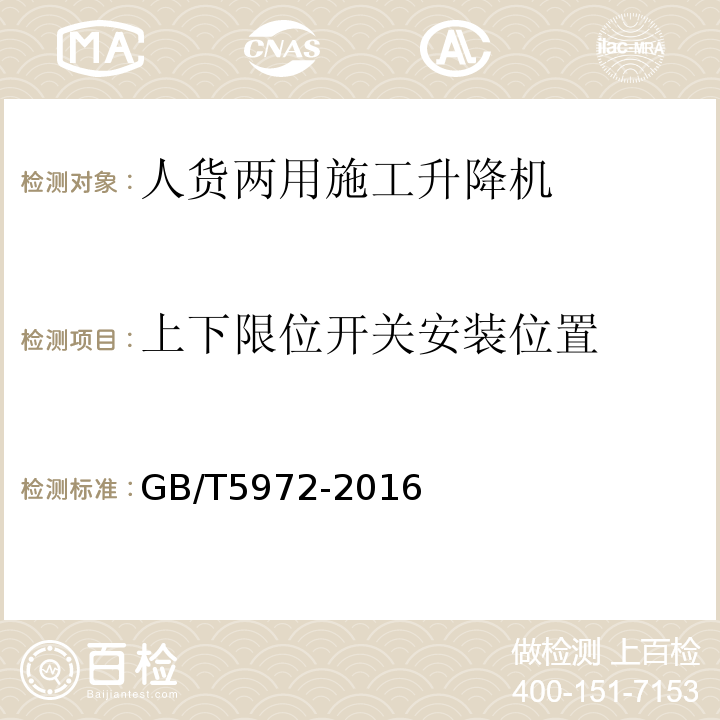 上下限位开关安装位置 GB/T 5972-2016 起重机 钢丝绳 保养、维护、检验和报废