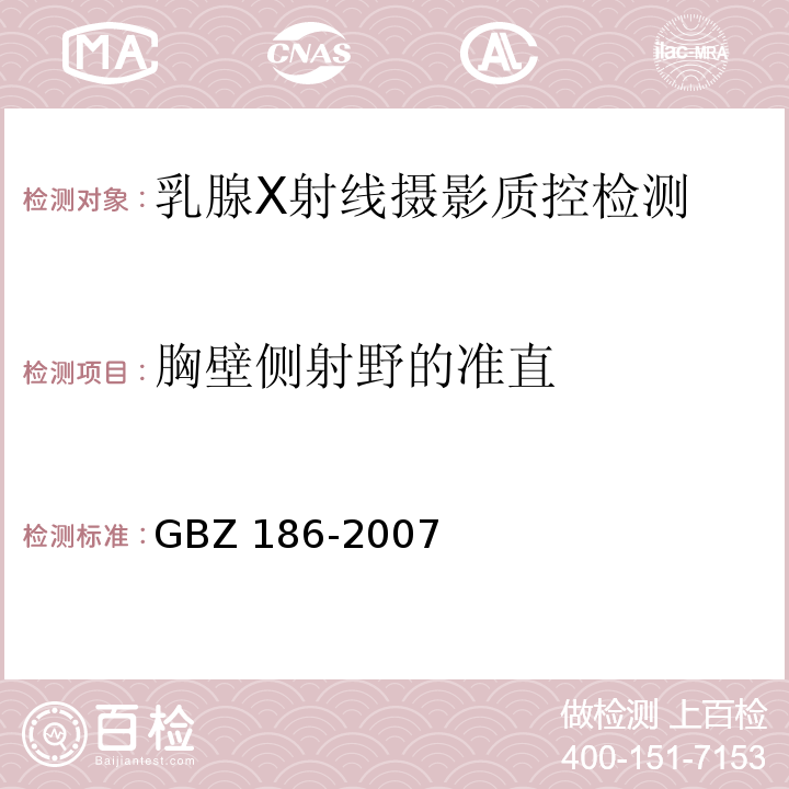 胸壁侧射野的准直 GBZ 186-2007 乳腺X射线摄影质量控制检测规范