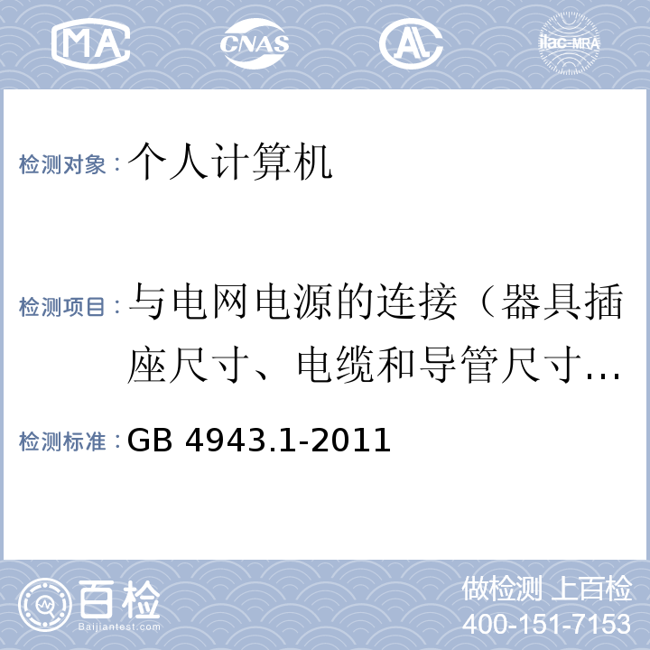 与电网电源的连接（器具插座尺寸、电缆和导管尺寸、电源软件导线尺寸） GB 4943.1-2011 信息技术设备 安全 第1部分:通用要求