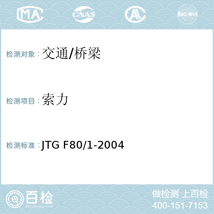 索力 JTG F80/1-2004 公路工程质量检验评定标准 第一册 土建工程(附条文说明)(附勘误单)
