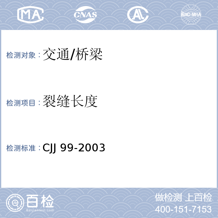 裂缝长度 CJJ 99-2003 城市桥梁养护技术规范(附条文说明)