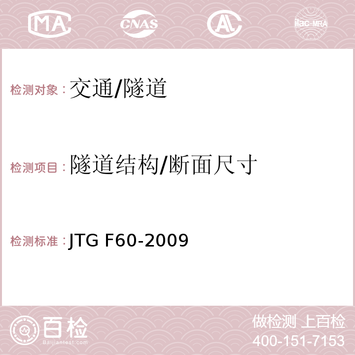 隧道结构/断面尺寸 JTG F60-2009 公路隧道施工技术规范(附条文说明)