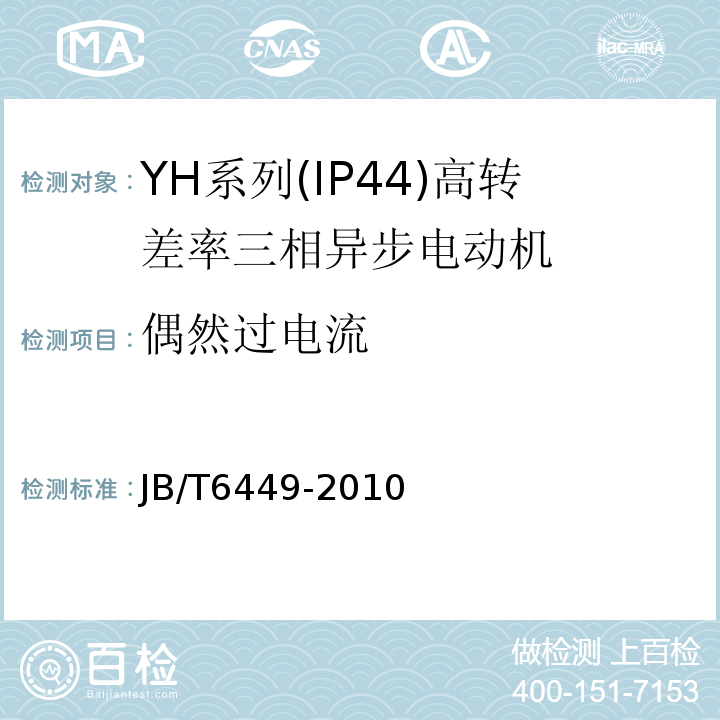 偶然过电流 YH系列(IP44)高转差率三相异步电动机技术条件(机座号80～280JB/T6449-2010