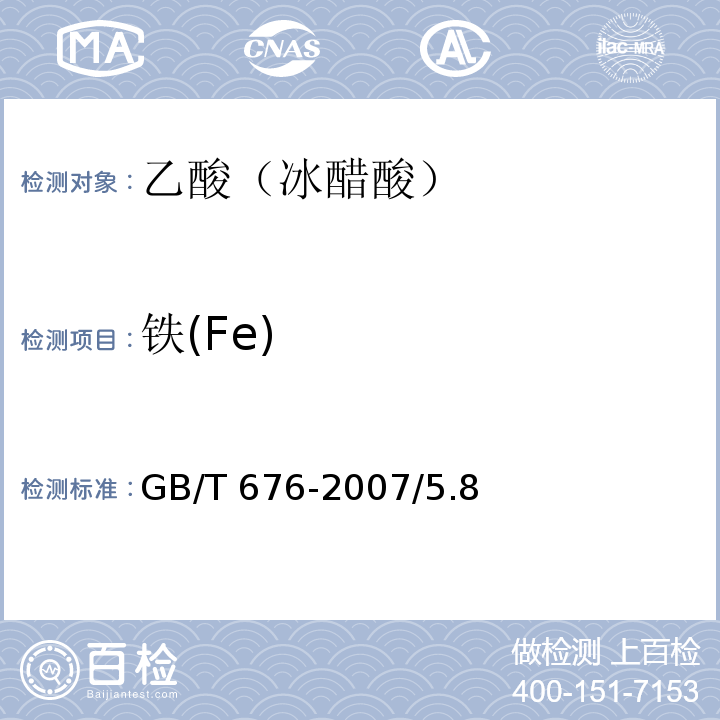 铁(Fe) GB/T 676-2007 化学试剂 乙酸(冰醋酸)