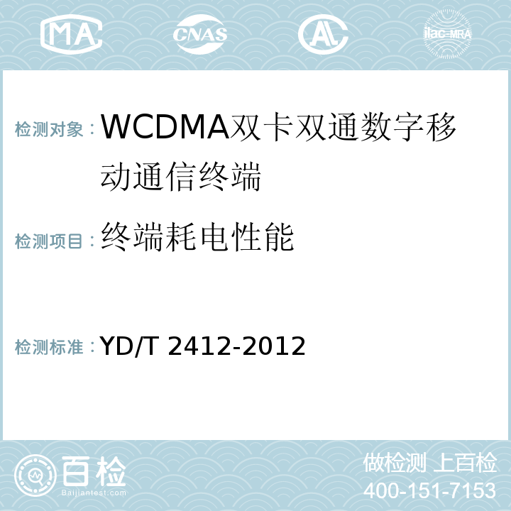 终端耗电性能 YD/T 2412-2012 WCDMA双卡双通数字移动通信终端测试方法