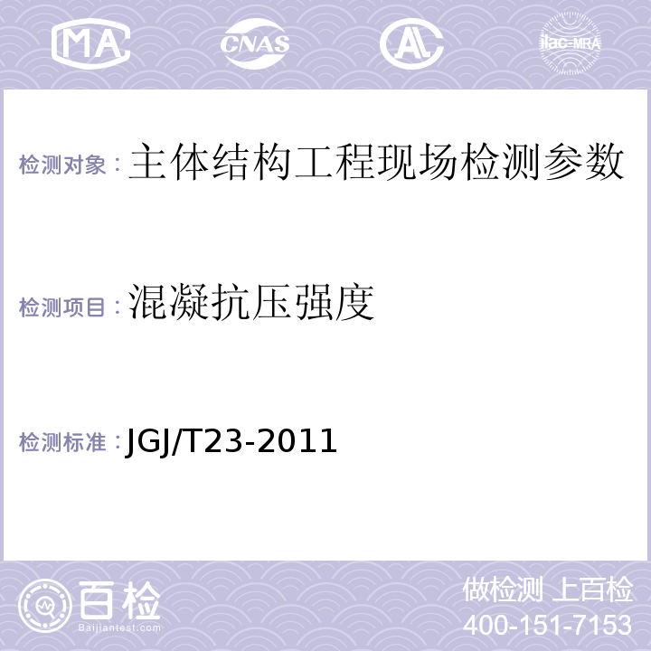 混凝抗压强度 JGJ/T 23-2011 回弹法检测混凝土抗压强度技术规程(附条文说明)