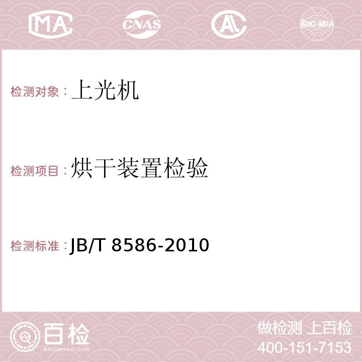 烘干装置检验 JB/T 8586-2010 印刷机械 上光机