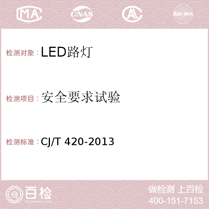 安全要求试验 CJ/T 420-2013 LED路灯