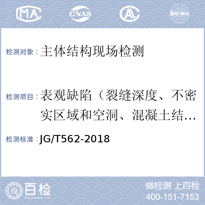 表观缺陷（裂缝深度、不密实区域和空洞、混凝土结合面质量、表面损伤层） 预制混凝土楼梯 JG/T562-2018