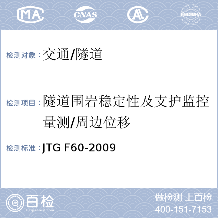 隧道围岩稳定性及支护监控量测/周边位移 JTG F60-2009 公路隧道施工技术规范(附条文说明)
