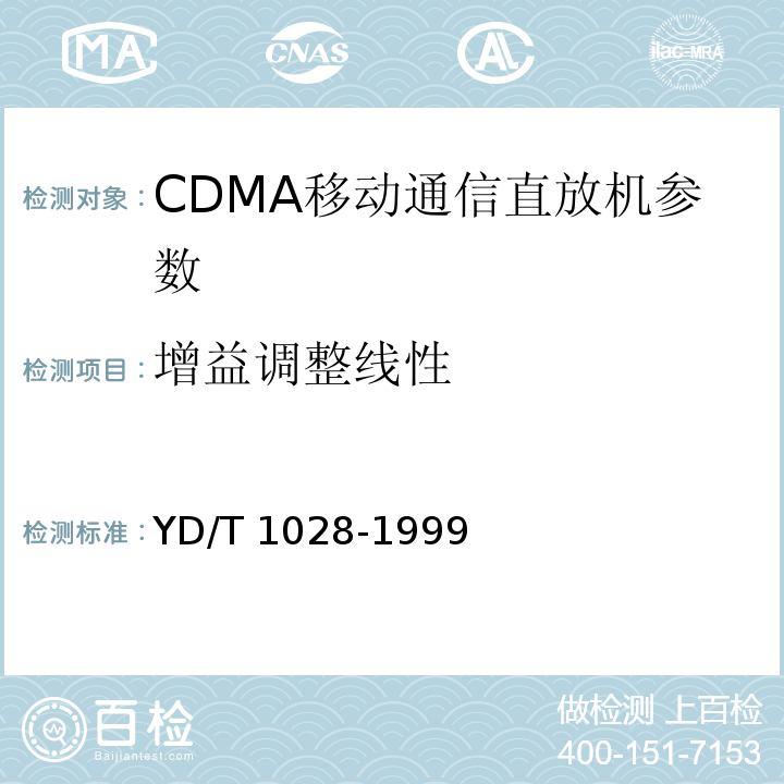 增益调整线性 YD/T 1028-1999 800MHz CDMA数字蜂窝移动通信系统设备总技术规范:移动台部分