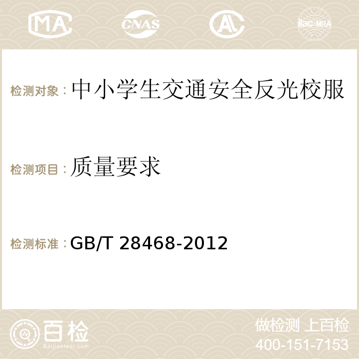 质量要求 GB/T 28468-2012 中小学生交通安全反光校服