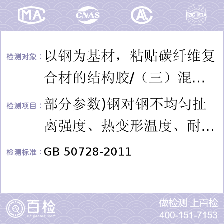 部分参数)钢对钢不均匀扯离强度、热变形温度、耐湿热老化能力、耐冻融能力、耐长期剪应力作用能力( 工程结构加固材料安全性鉴定技术规范 4.4.2/GB 50728-2011