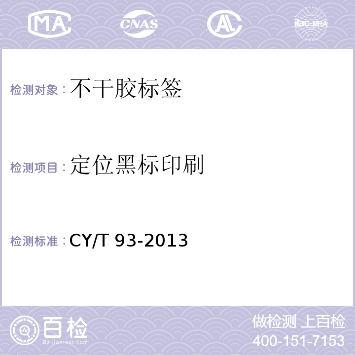 定位黑标印刷 印刷技术 不干胶标签质量要求及检验方法CY/T 93-2013