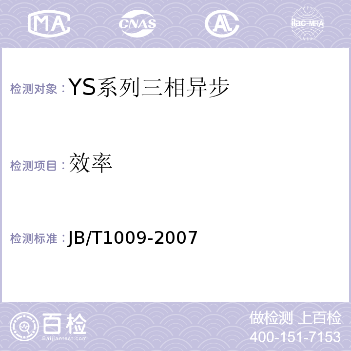 效率 JB/T 1009-2007 YS系列三相异步电动机技术条件