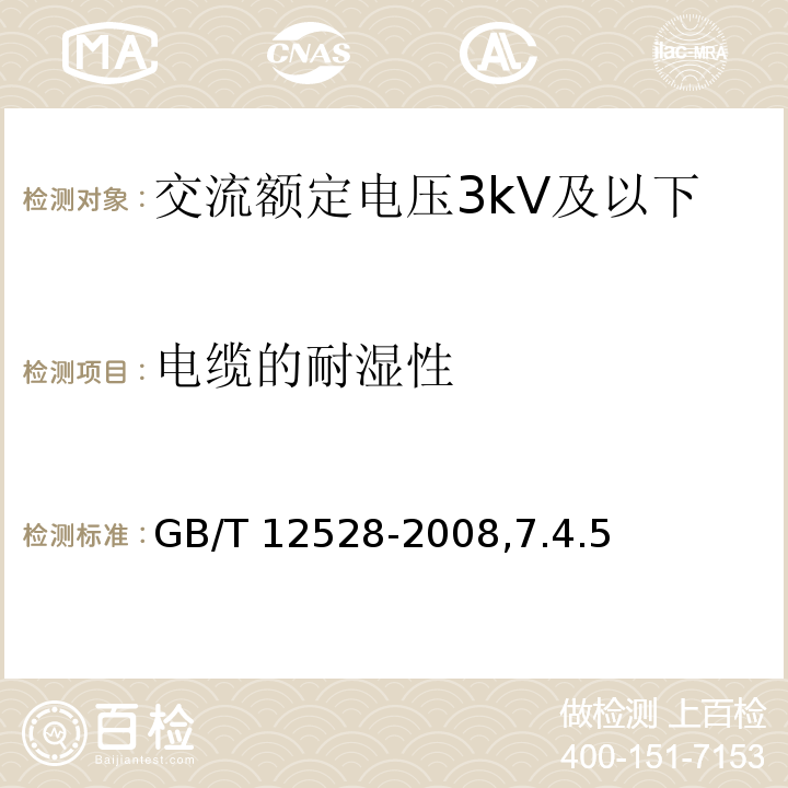 电缆的耐湿性 GB/T 12528-2008 交流额定电压3kV及以下轨道交通车辆用电缆