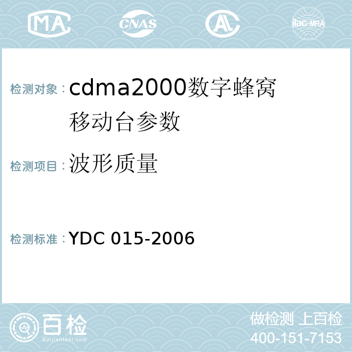 波形质量 800MHz CDMA1X数字蜂窝移动通信网设备技术要求：移动台 YDC 015-2006