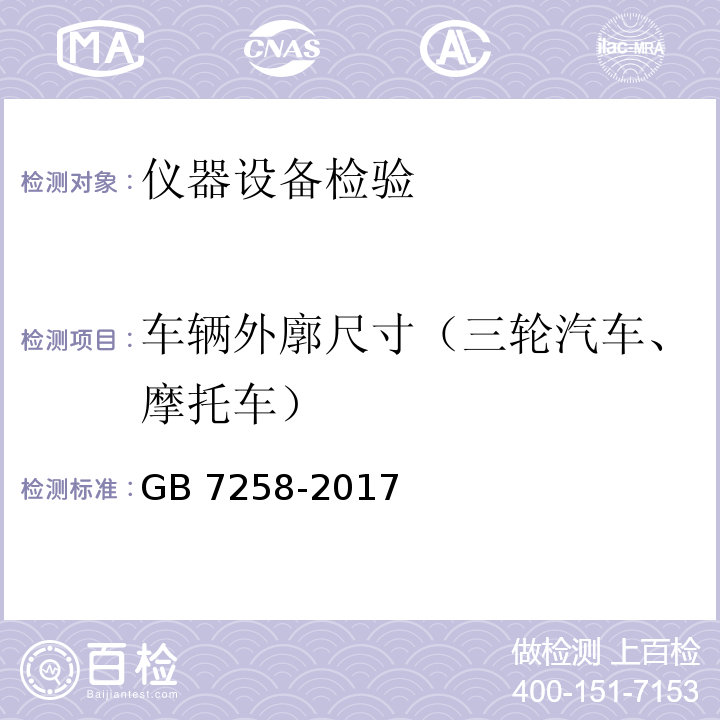 车辆外廓尺寸（三轮汽车、摩托车） GB 7258-2017 机动车运行安全技术条件(附2019年第1号修改单和2021年第2号修改单)