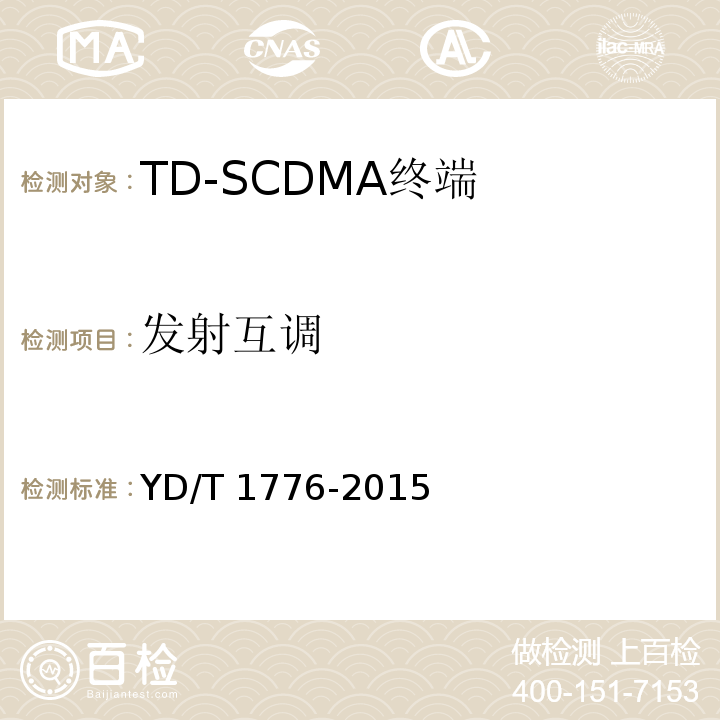 发射互调 YD/T 1776-2015 2GHz TD-SCDMA数字蜂窝移动通信网 高速下行分组接入（HSDPA） 终端设备技术要求