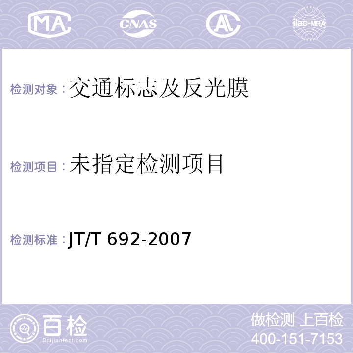  JT/T 692-2007 夜间条件下逆反射体色度性能测试方法