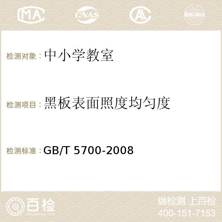 黑板表面照度均匀度 GB/T 5700-2008 照明测量方法