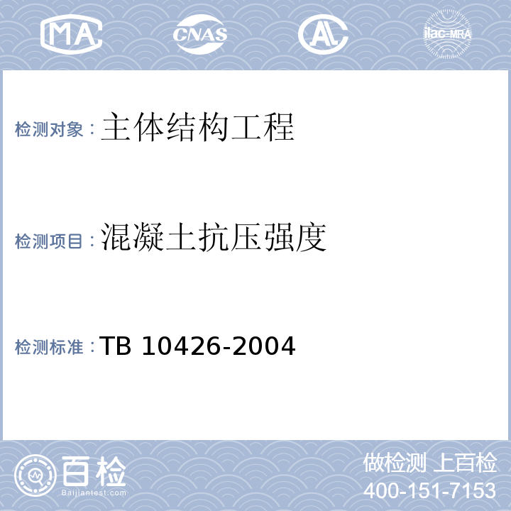 混凝土抗压强度 TB 10426-2004 铁路工程结构混凝土强度检测规程(附条文说明)