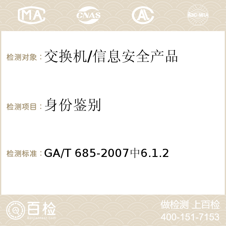 身份鉴别 GA/T 685-2007 信息安全技术 交换机安全评估准则