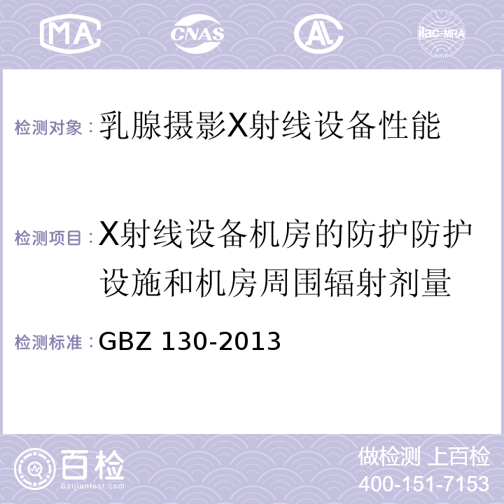 X射线设备机房的防护防护设施和机房周围辐射剂量 医用X射线诊断放射防护要求(GBZ 130-2013)