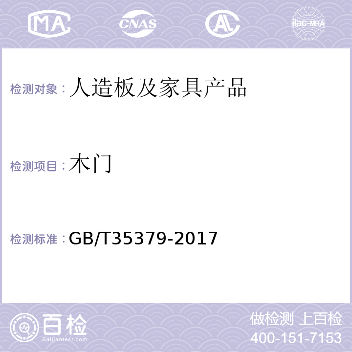 木门 GB/T 35379-2017 木门分类和通用技术要求