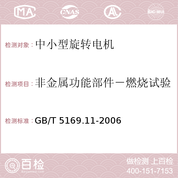 非金属功能部件－燃烧试验 电工电子产品着火危险试验 第11 部分：灼热丝、热丝基本试验方法 成品的灼热丝可燃性试验方法GB/T 5169.11-2006