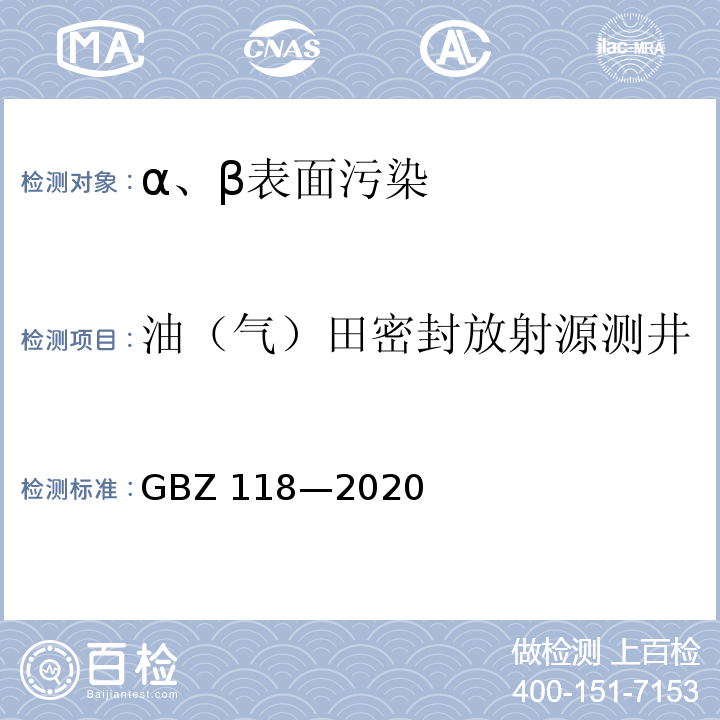 油（气）田密封放射源测井 油气田测井放射防护要求GBZ 118—2020；