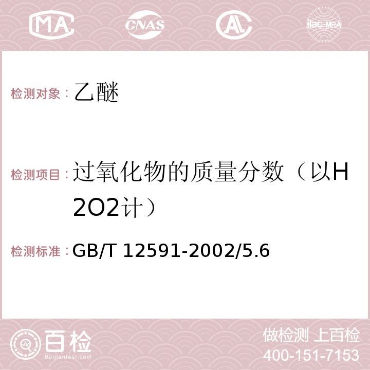 过氧化物的质量分数（以H2O2计） 化学试剂 乙醚GB/T 12591-2002/5.6