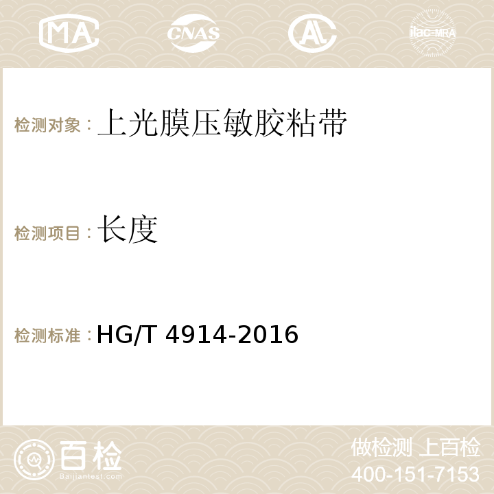 长度 上光膜压敏胶粘带HG/T 4914-2016