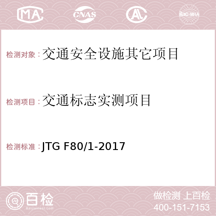 交通标志实测项目 公路工程质量检验评定标准第一册土建工程 JTG F80/1-2017（11.2.2）